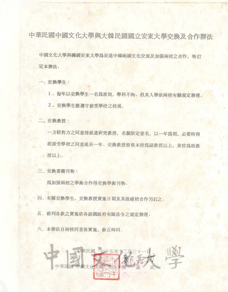 中華民國 中國文化大學與大韓民國國立安東大學交換及合作辦法協定書的圖檔，第1張，共2張